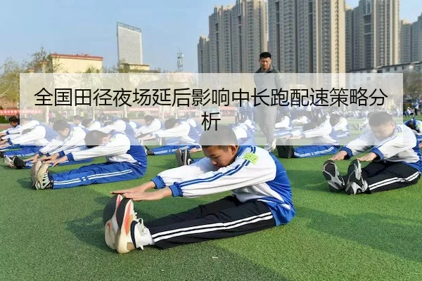 全国田径夜场延后影响中长跑配速策略分析